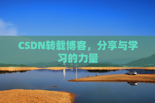 CSDN转载博客,分享与学习的力量 CSDN转载博客,分享与学习的力量