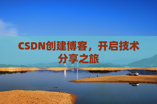 CSDN创建博客，开启技术分享之旅